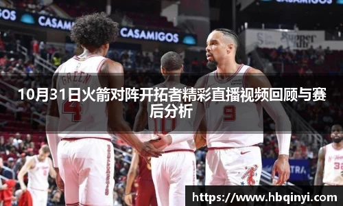 10月31日火箭对阵开拓者精彩直播视频回顾与赛后分析