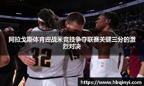 阿拉戈斯体育迎战米竞技争夺联赛关键三分的激烈对决
