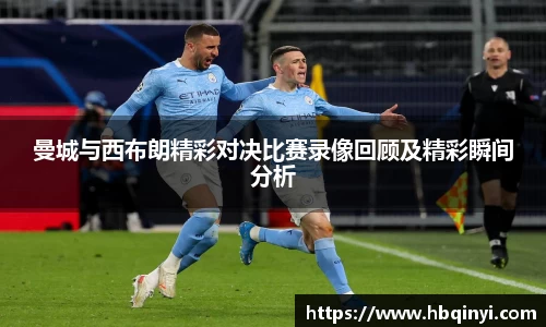 曼城与西布朗精彩对决比赛录像回顾及精彩瞬间分析