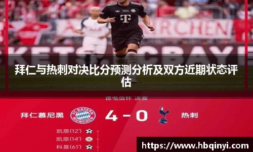 拜仁与热刺对决比分预测分析及双方近期状态评估
