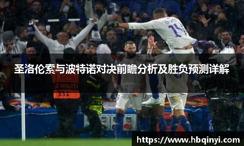 圣洛伦索与波特诺对决前瞻分析及胜负预测详解