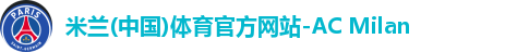 米兰体育AC Milan
